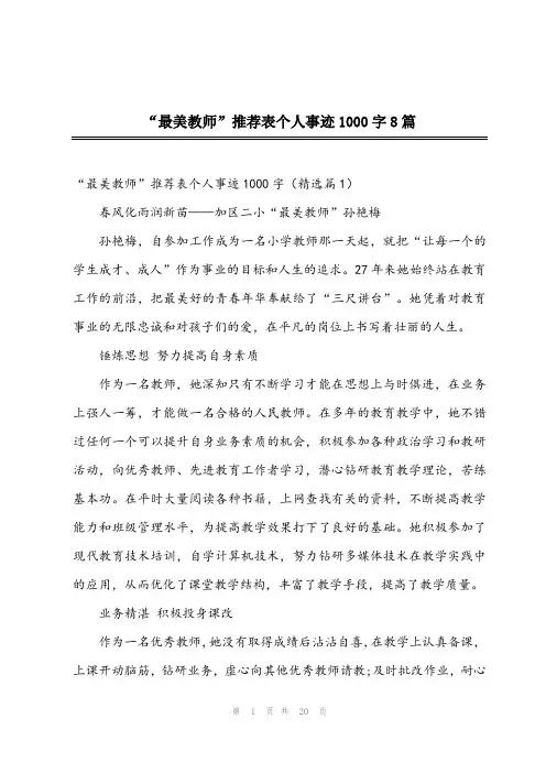 “最美教师”推荐表个人事迹1000字8篇