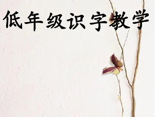 低年级识字教学的方法课件..