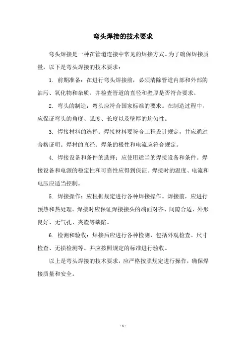 弯头焊接的技术要求