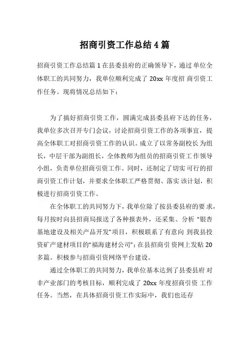 招商引资工作总结4篇