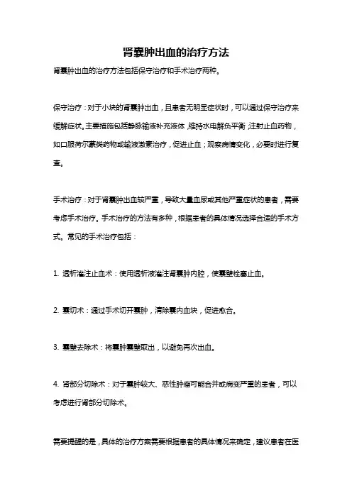 肾囊肿出血的治疗方法