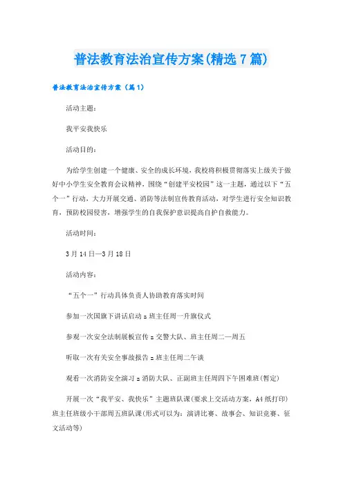 普法教育法治宣传方案(精选7篇)