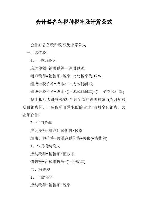会计必备各税种税率及计算公式