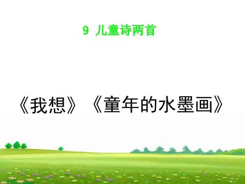 儿童诗两首详解精选课件PPT