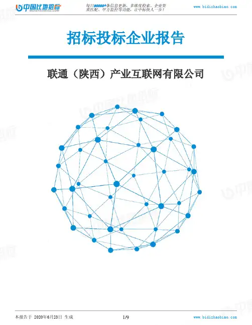 联通(陕西)产业互联网有限公司-招投标数据分析报告