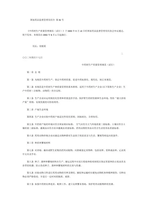 中药材生产质量管理规范(试行)