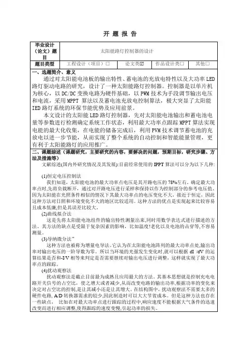 开题报告太阳能路灯控制器的设计