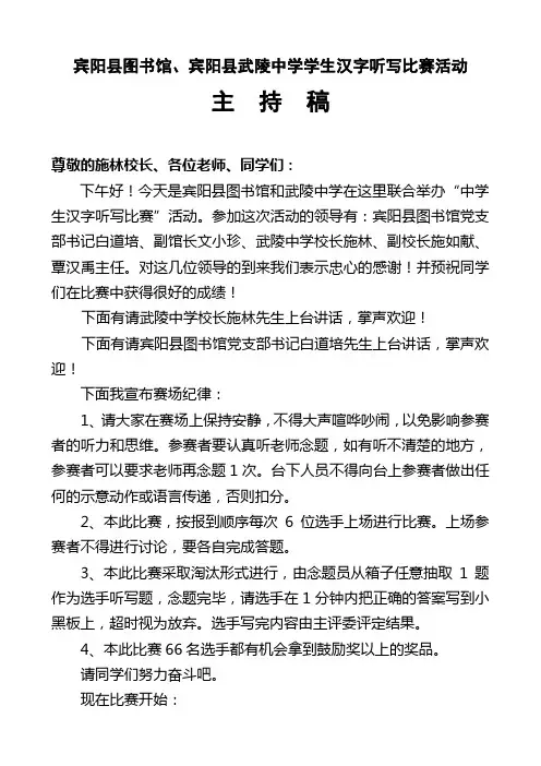 宾阳县图书馆、武陵中学汉字听写主持稿(正)