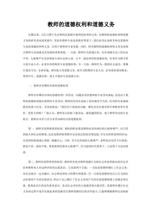 教师的道德权利和道德义务