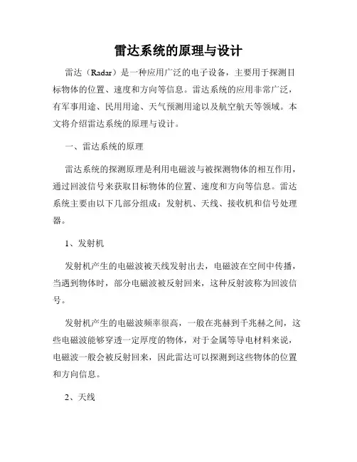 雷达系统的原理与设计