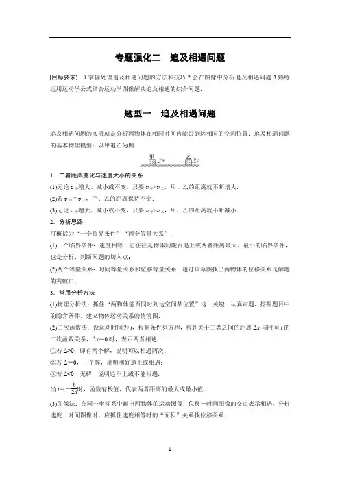 2024年高考物理一轮复习(新人教版) 第1章 专题强化2 追及相遇问题