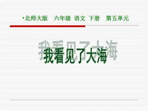 小学六年级下学期语文《我看见了大海》PPT课件PPT、优质教学课件