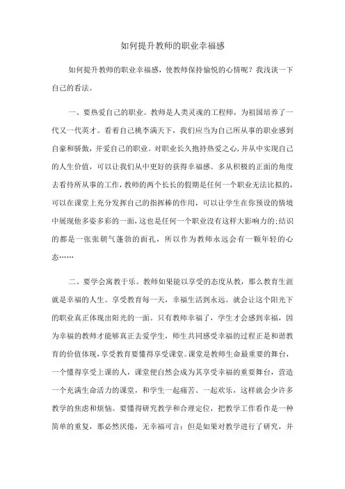 如何提升教师的职业幸福感