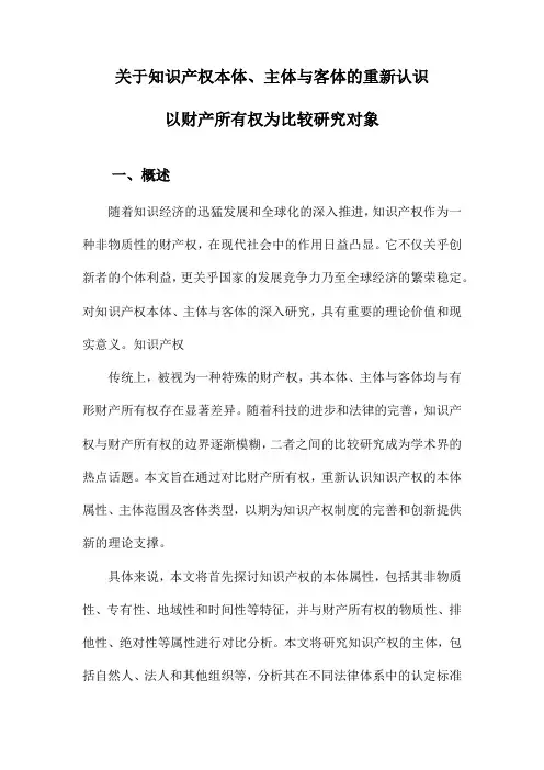关于知识产权本体、主体与客体的重新认识以财产所有权为比较研究对象