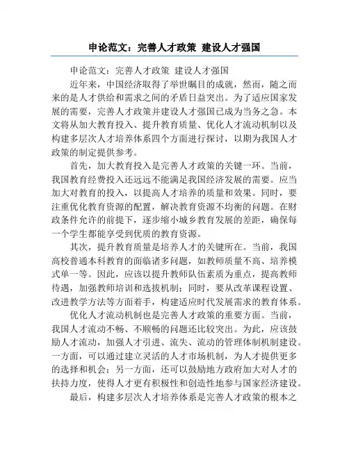 申论范文：完善人才政策 建设人才强国