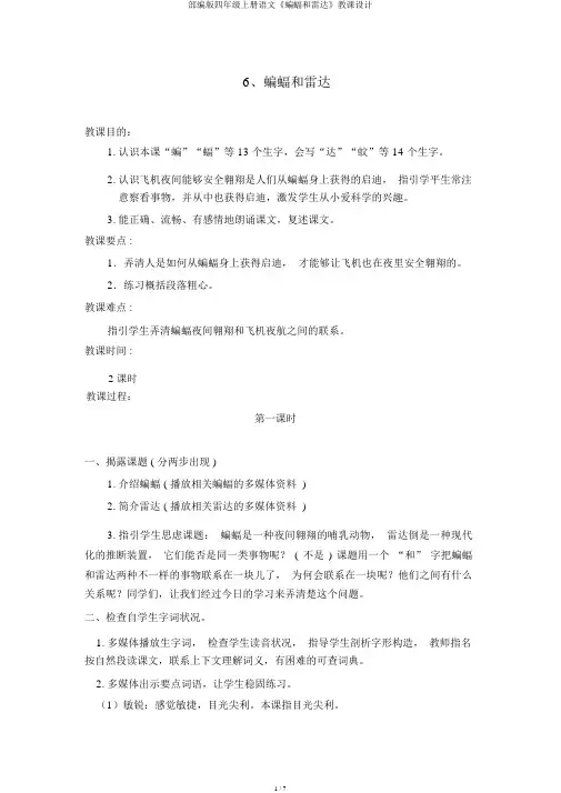 部编版四年级上册语文《蝙蝠和雷达》教案