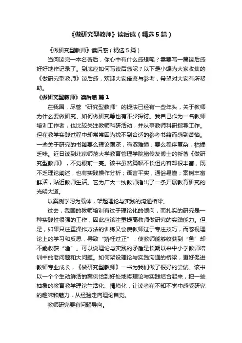 《做研究型教师》读后感（精选5篇）