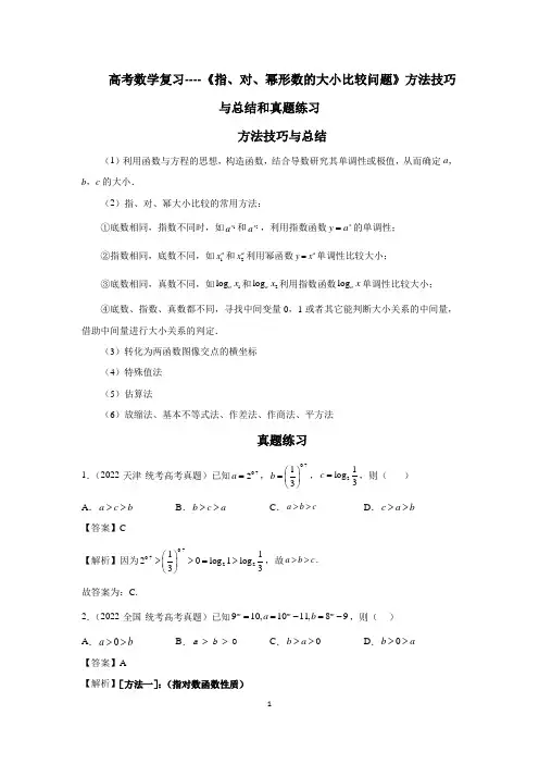 高考数学复习----《指、对、幂形数的大小比较问题》方法技巧与总结和真题练习
