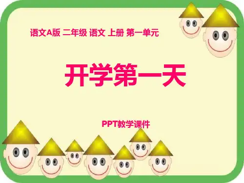语文二上《开学第一天》精品课件