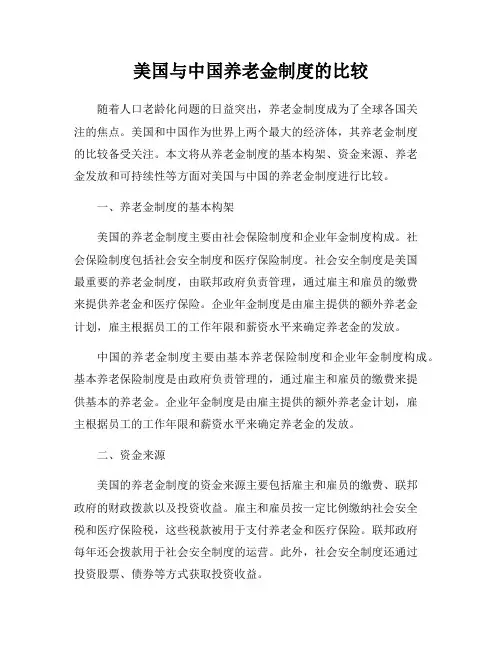 美国与中国养老金制度的比较