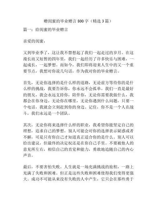 赠闺蜜的毕业赠言800字(精选3篇)