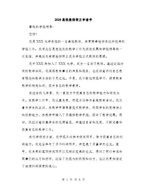 2024高校教师转正申请书（三篇）