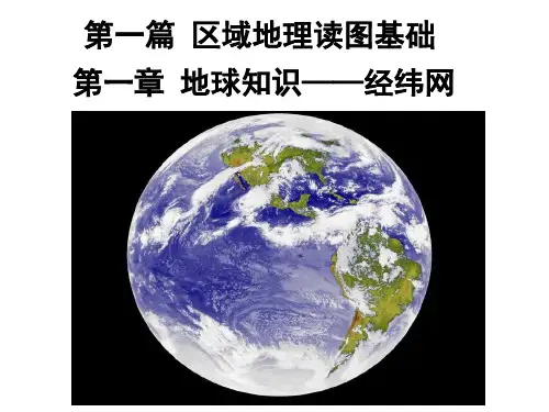 第一章 地球知识——经纬网