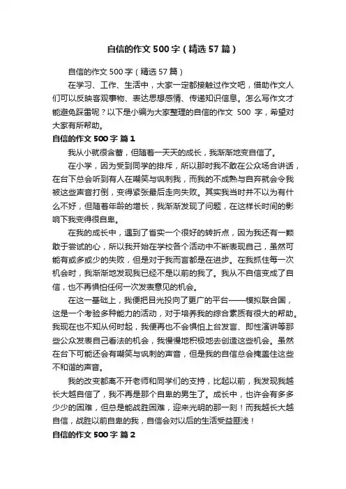 自信的作文500字（精选57篇）