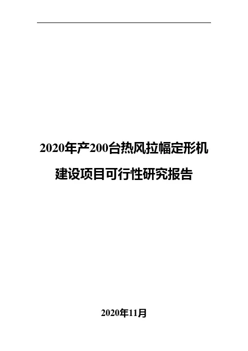 2020年产200台热风拉幅定形机建设项目可行性研究报告