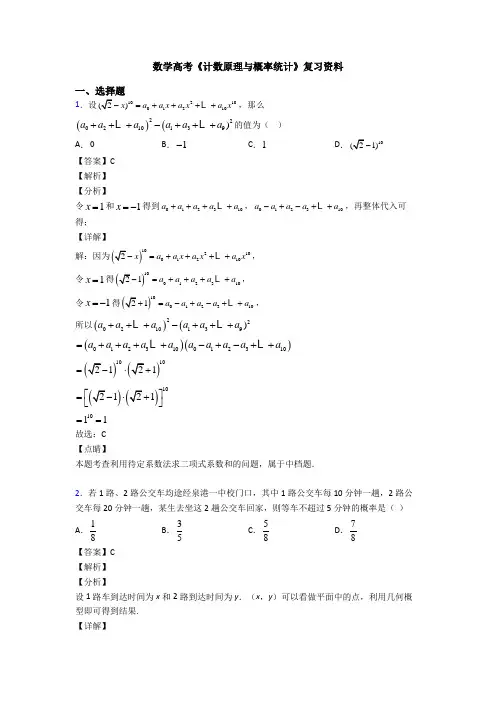 高考数学压轴专题最新备战高考《计数原理与概率统计》知识点总复习有答案解析
