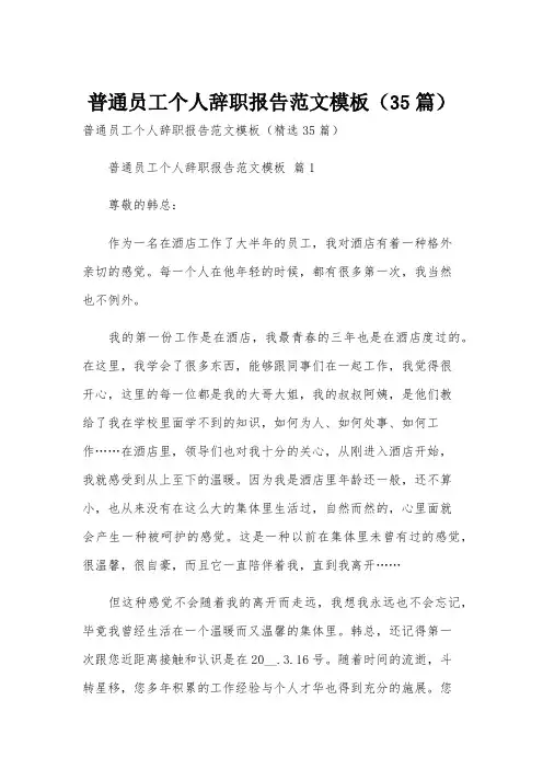 普通员工个人辞职报告范文模板(35篇)