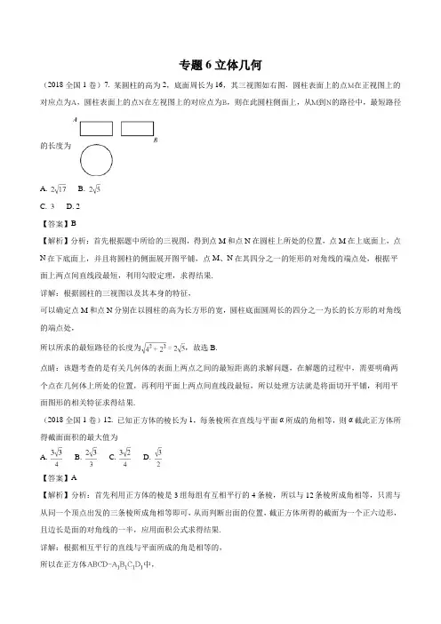 2018年高考真题理科数学分类汇编专题6立体几何