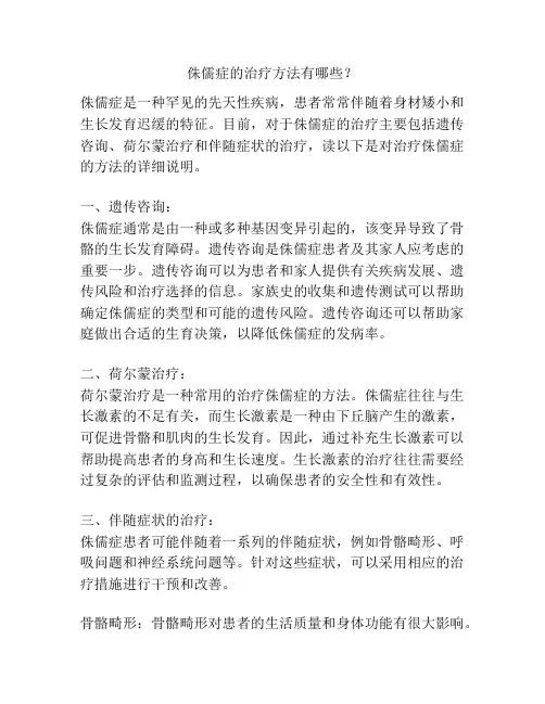 侏儒症的治疗方法有哪些？