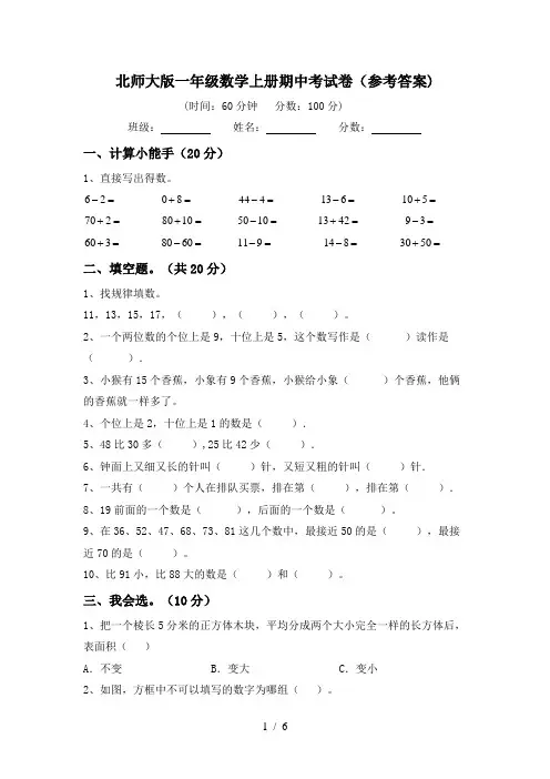 北师大版一年级数学上册期中考试卷(参考答案)