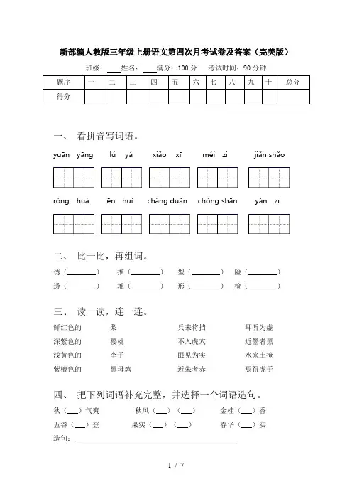 新部编人教版三年级上册语文第四次月考试卷及答案(完美版)