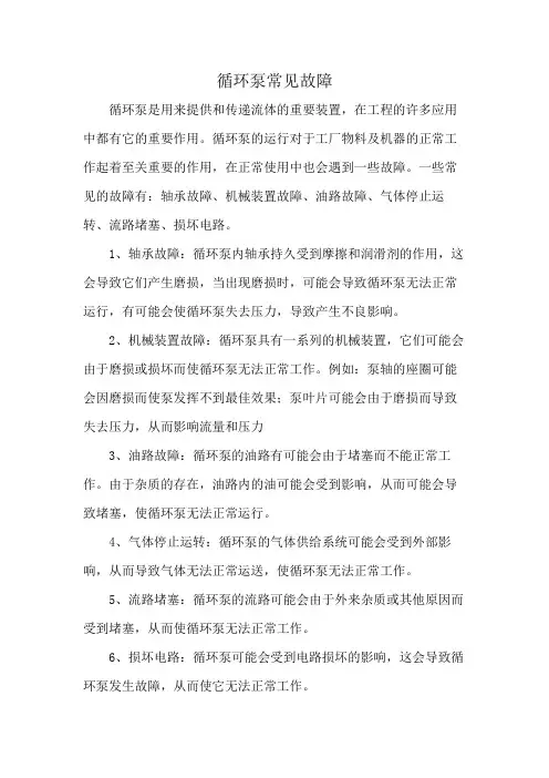 循环泵常见故障