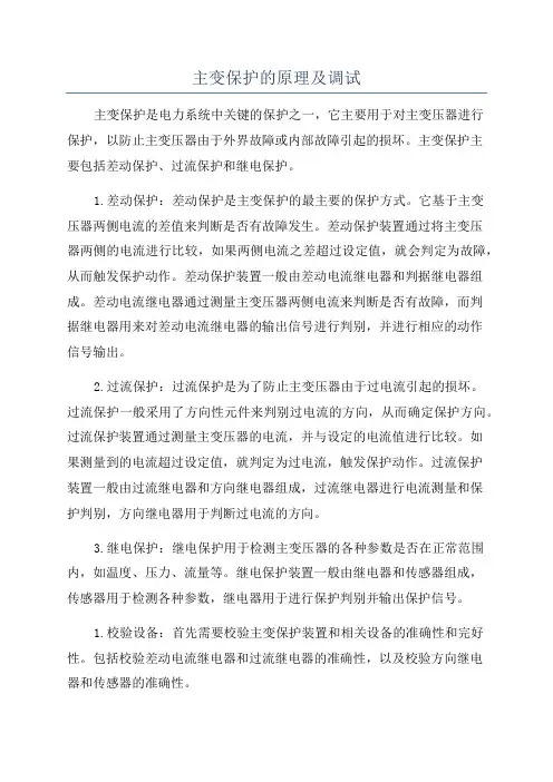 主变保护的原理及调试