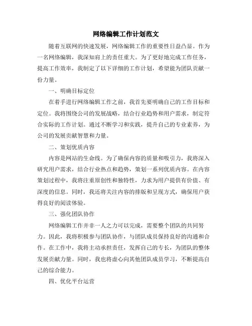 网络编辑工作计划范文