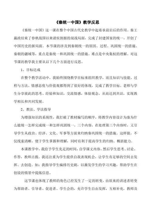 《秦统一中国》教学反思