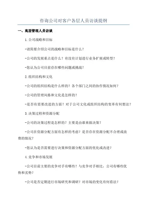 咨询公司对客户各层人员访谈提纲