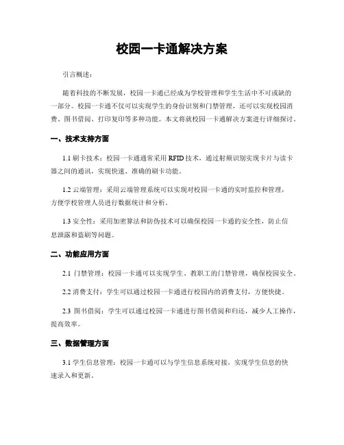 校园一卡通解决方案