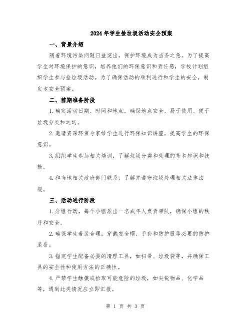 2024年学生捡垃圾活动安全预案