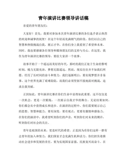 青年演讲比赛领导讲话稿