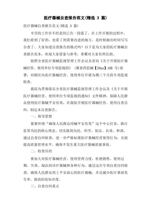 医疗器械自查报告范文(3篇)