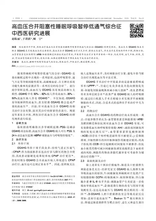 高血压合并阻塞性睡眠呼吸暂停低通气综合征中西医研究进展