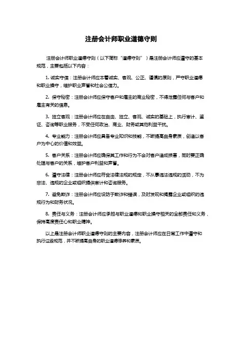 注册会计师职业道德守则