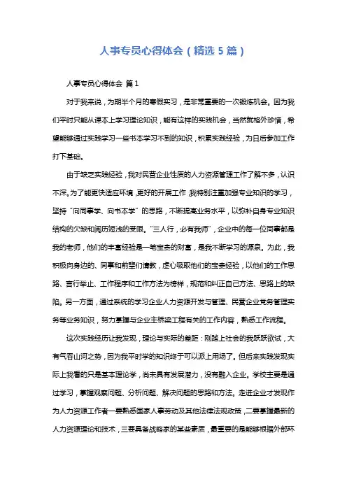 人事专员心得体会(精选5篇)