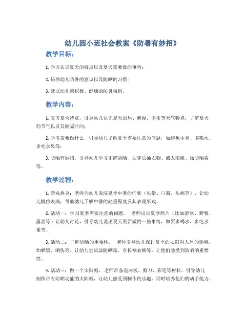 幼儿园小班社会教案《防暑有妙招》