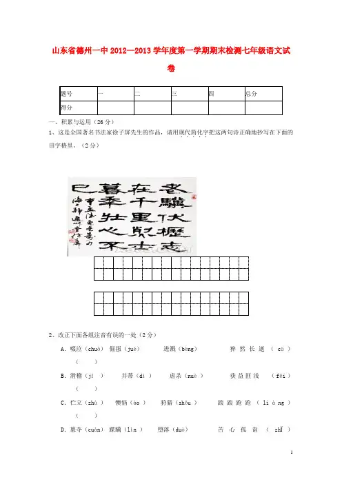 山东省德州市学七年级语文第一学期期末检测试卷 新人教版