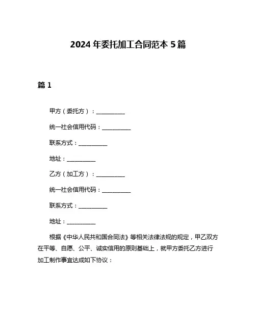2024年委托加工合同范本5篇